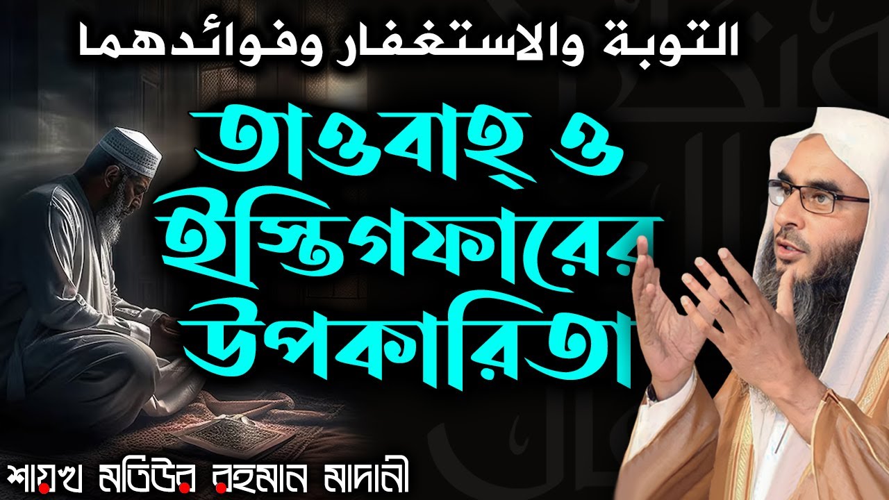 তাওবাহ্ ও ইস্তিগফারের উপকারিতা│Shaikh Motiur Rahman Madani