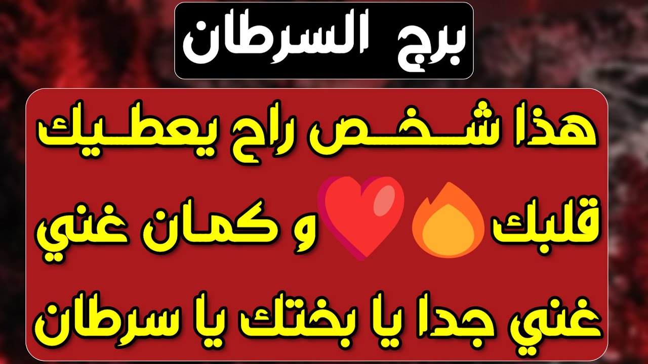 برج السرطان ♋️كشف إمرأة مستغلة 🐍عوض عن خسائر 💰حبيب يغير معاملته ويحاول يرضيك ❤️ خبر مهم ورزق كبير