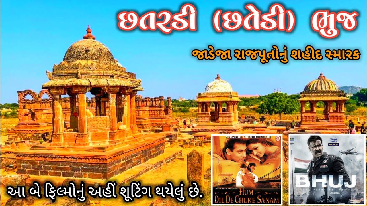 છતેડી ભૂજ નો ઈતિહાસ || Chhatedi Bhuj || historical place in bhuj || Hindi Film Shooting location