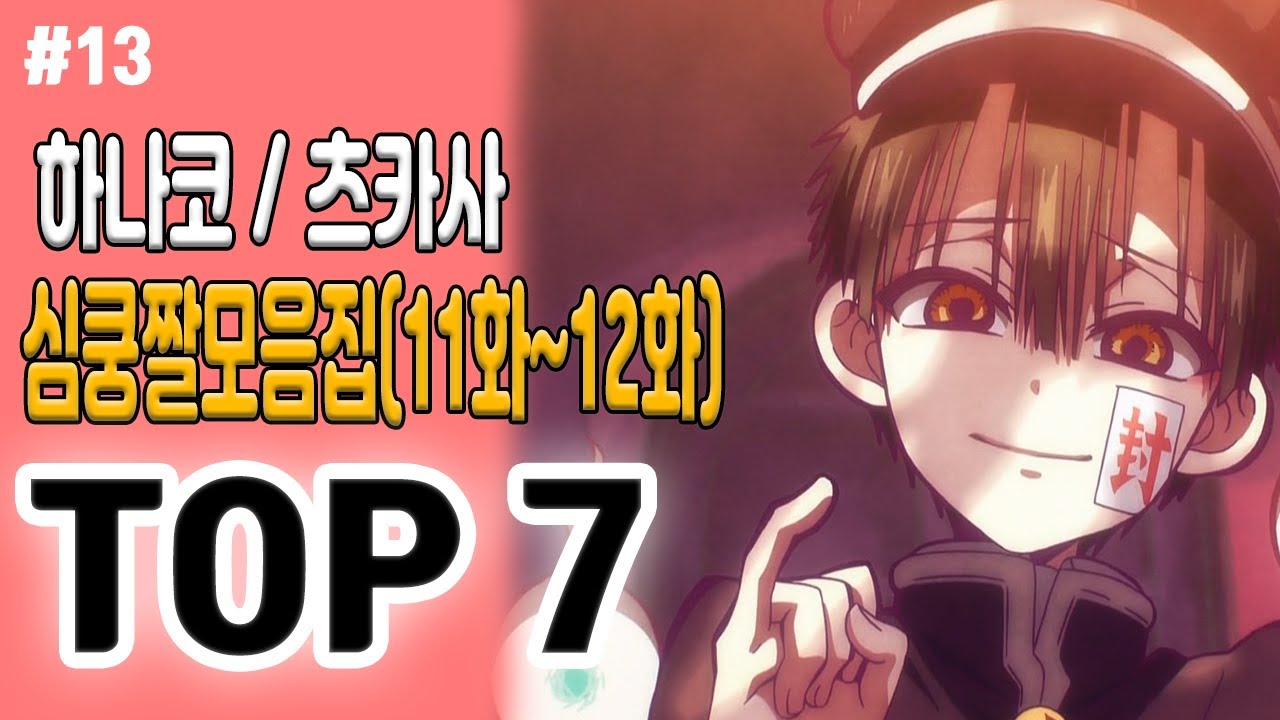 『지박소년 하나코군 11화~12화』 하나코와 츠카사만 나오는 ♡심쿵짤♡ 모음집 TOP 7
