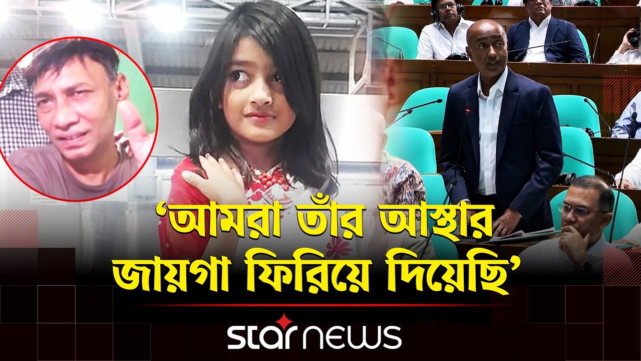 'রামিসা হ ত্যাকাণ্ড আমাদের জীবনে স্থায়ী পাহাড়ের মতো ভারী হয়ে আছে' | Ramisha | Mirpur | Law minister|