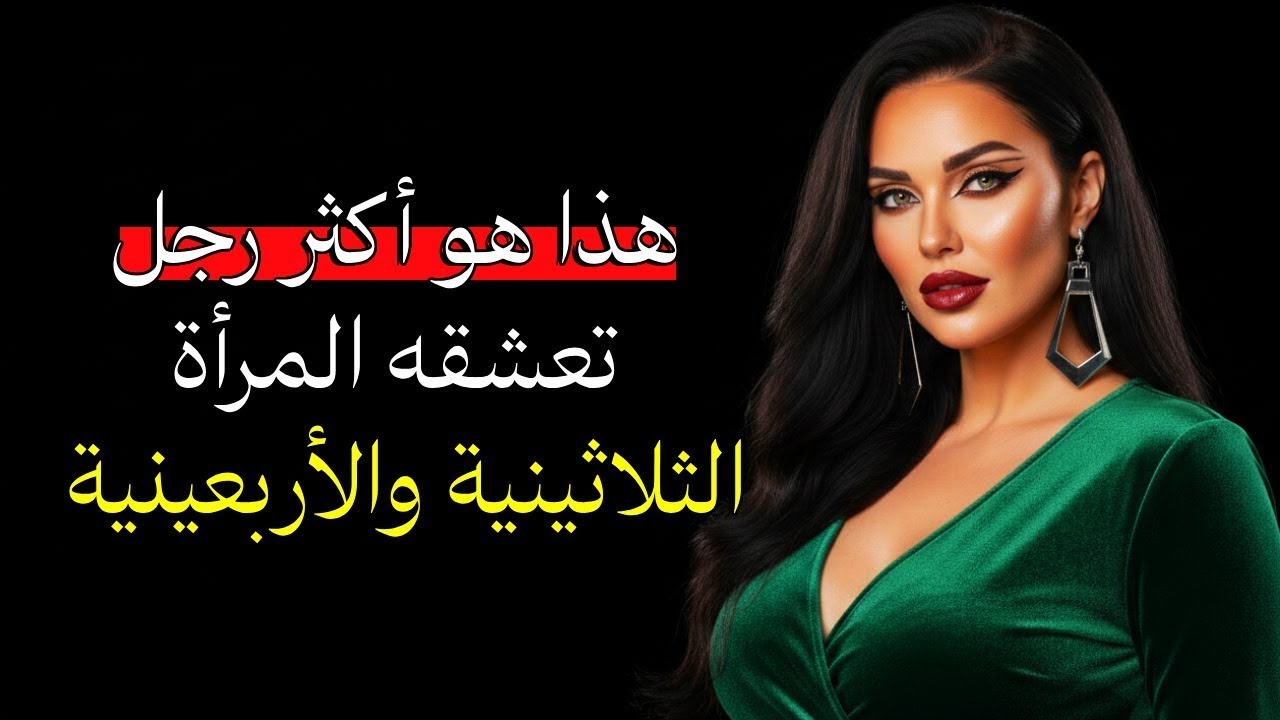هذه صفات الرجل الذي تختاره النساء في الثلاثينات والأربعينات دون تردّد