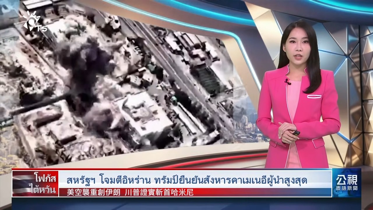 20260302 PTS ข่าวไต้หวัน (ภาษาไทย)公視泰語新聞