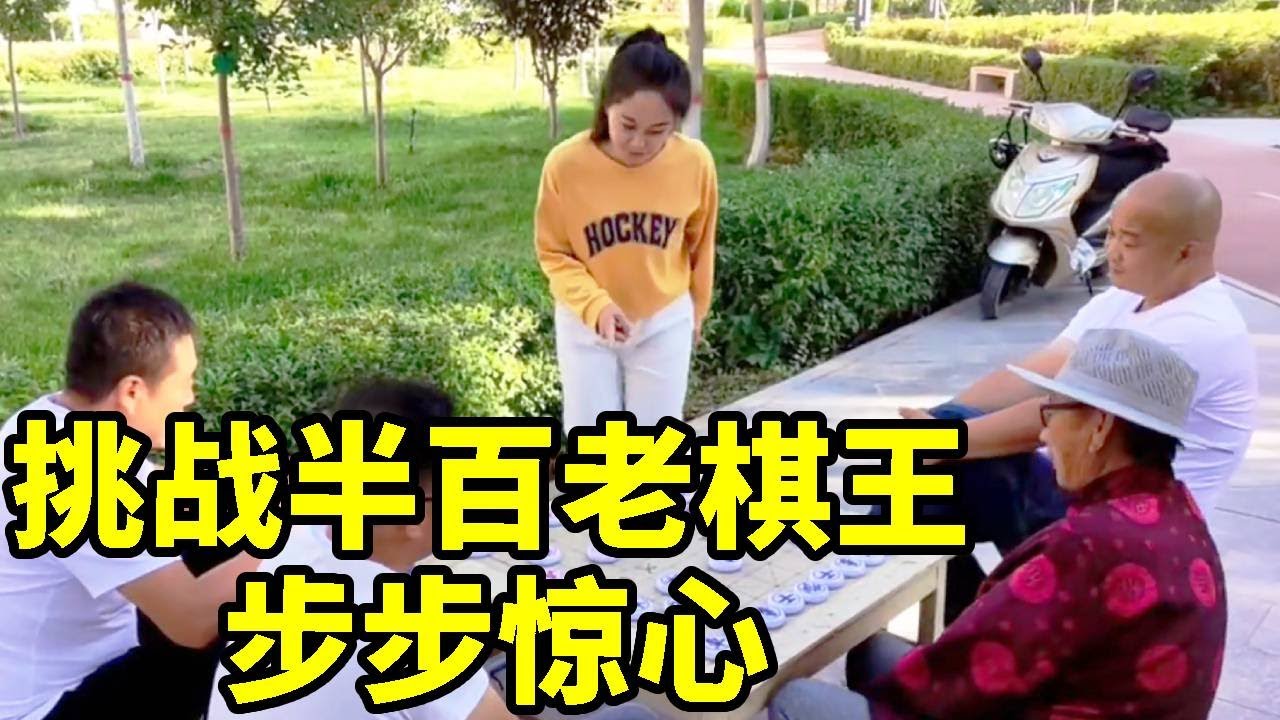 八妹慕名而来挑战老棋王，驰骋疆场五十年，步步惊心！【杨八妹爱下棋】