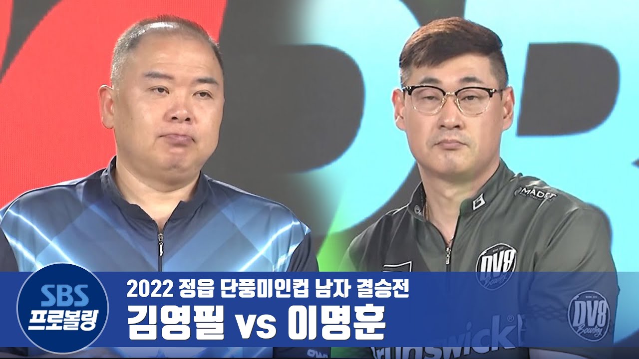 남자부 결승전 김영필 vs 이명훈 [2022정읍단풍미인컵 / 프로볼링]