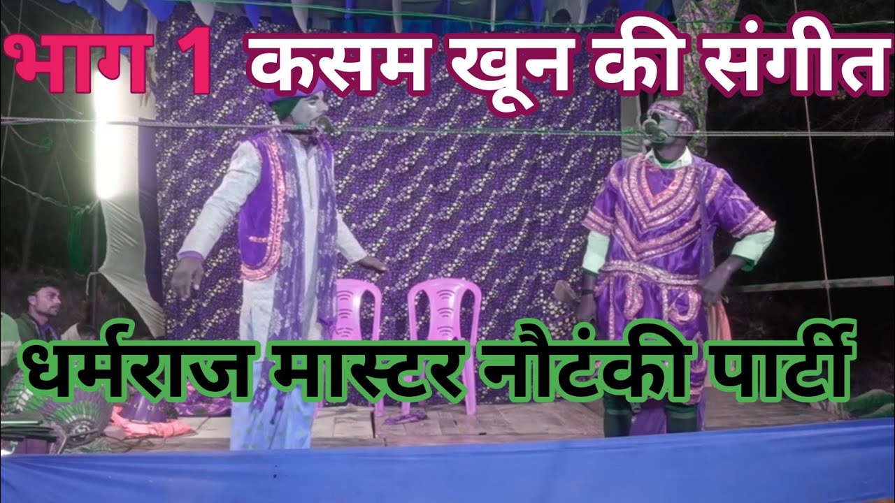 भाग 1 कसम खून की खून का बदला खून मास्टर धर्मराज नौटंकी पार्टी