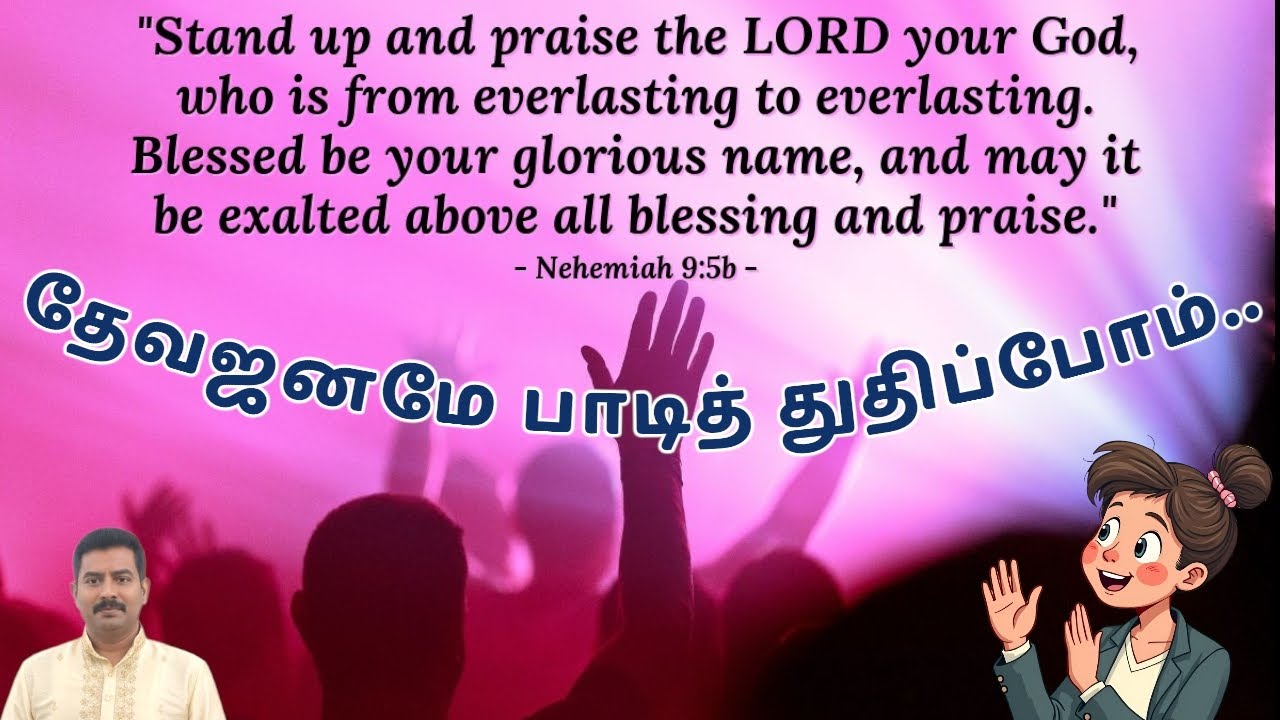 தேவஜனமே பாடித் துதிப்போம் | Deva Janame Paadi |#tamilchristiansongs #oldchristiansongstamil #praise 