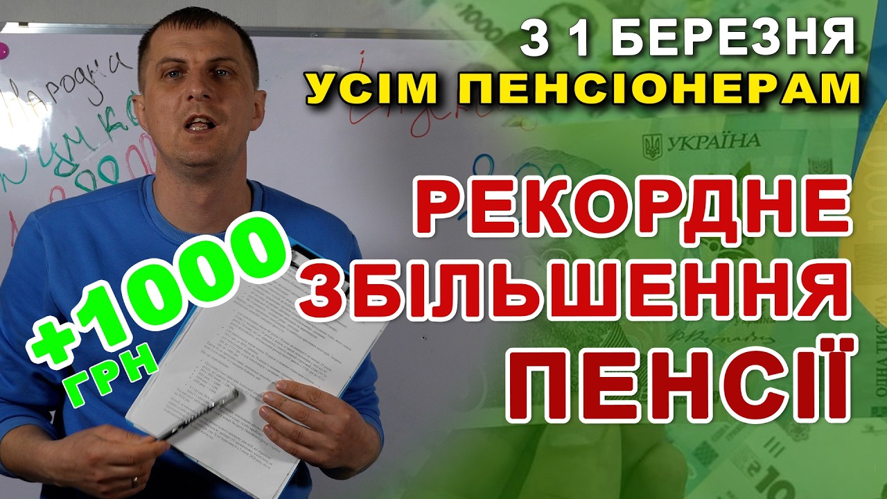 ПЕнсіонерам ПРИГОТУВАТИСТЬ! Все відомо - суми індексації 2026 з 1 березня. Кожному пенсіонеру РЕКОРД