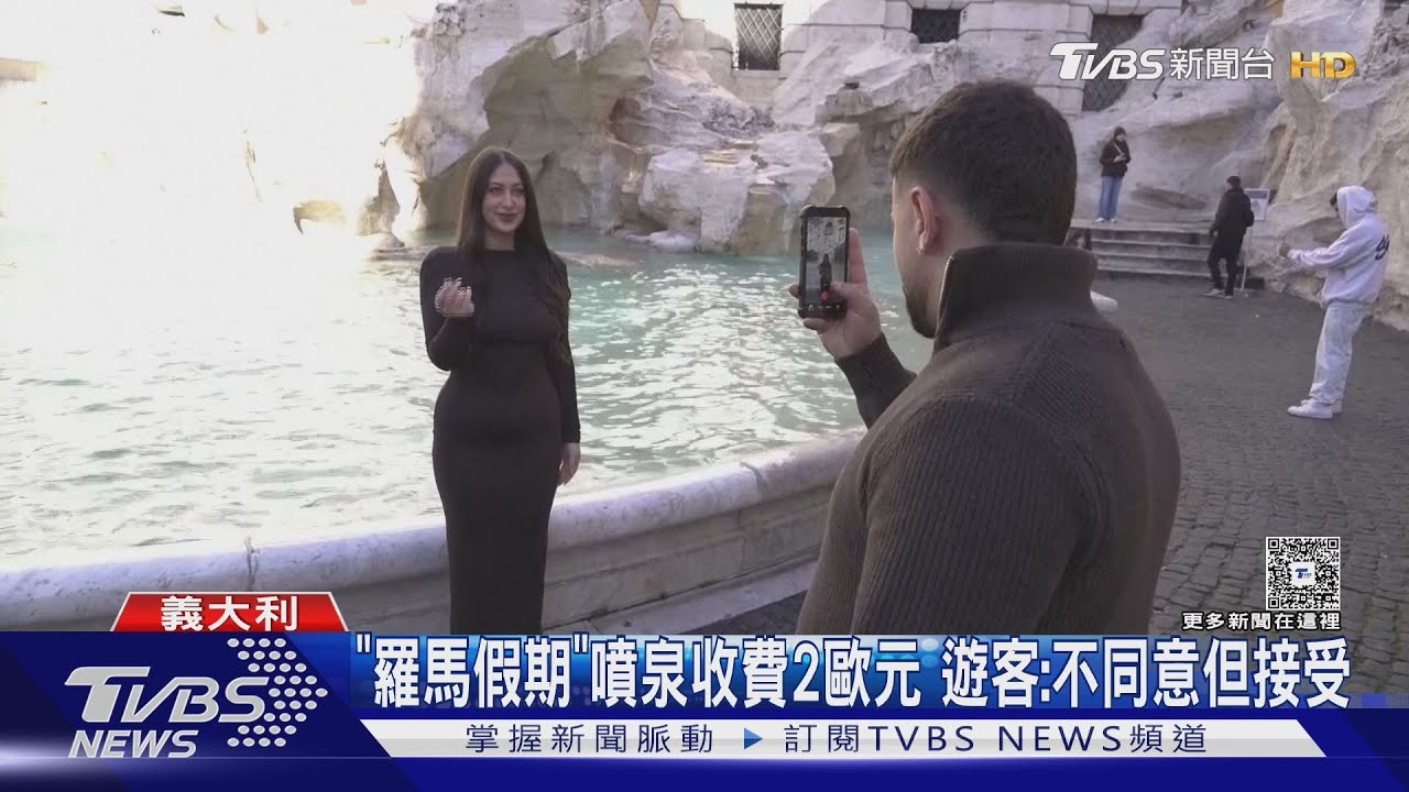 投幣許願不再免費! 羅馬「特雷維噴泉」收2歐元控人潮｜TVBS新聞 @tvbsnews24live