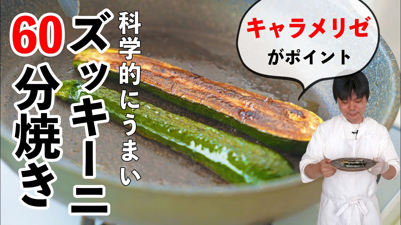 ズッキーニの６０分焼き【必要なのは忍耐力】表面は香ばしく中はとろけるような食感