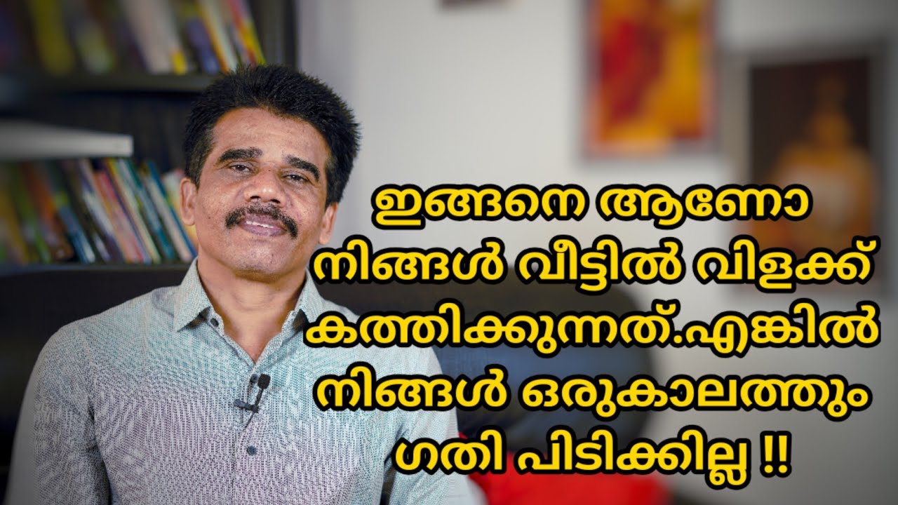 ഇങ്ങനെ ആണോ നിങ്ങൾ വീട്ടിൽ വിളക്ക് കത്തിക്കുന്നത്?? || DR K V SUBHASH THANTRI | PRANAVAM |