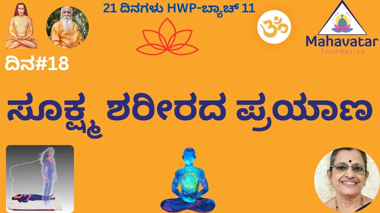 ಸೂಕ್ಷ್ಮ ಶರೀರದ ಪ್ರಯಾಣ ಬಗ್ಗೆ ಅದ್ಬುತ ಜ್ಞಾನ ತಿಳಿಯಿರಿ IAstral Travel I  ಮೇಡಂ ಮನೋರಮಾ