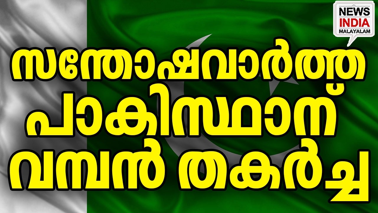 ഇനി അധികകാലം ഇല്ല|Bankrupt Pakistan Slashes Govt Salaries| I NEWS INDIA MALAYALAM