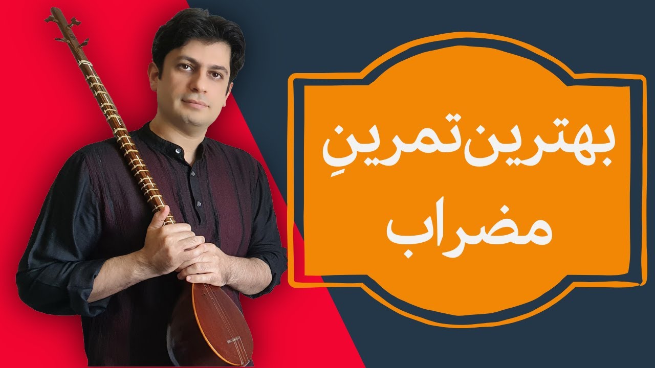 نحوه صحیح مضراب / راست دست یا چپ دست /کوک ساز/اسم نت ها- جلسه دوم