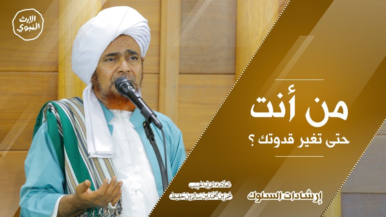 #إرشادات_السلوك - من أنت حتى تغير قدوتك ؟ - العلامة الحبيب عمر بن حفيظ - @alerthTV