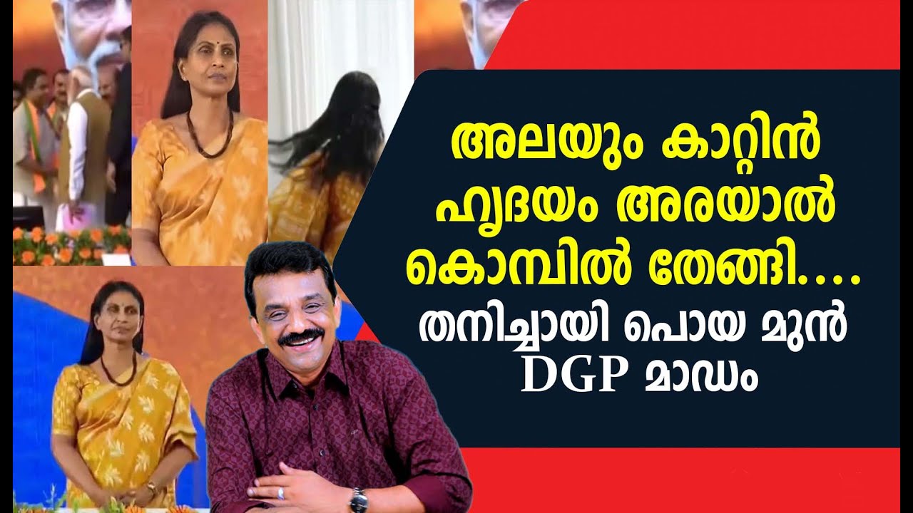 അലയും കാറ്റിൻ ഹൃദയം അരയാൽ കൊമ്പിൽ തേങ്ങി ....തനിച്ചായി പൊയ മുൻ DGP മാഡം