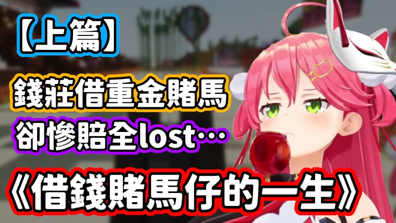 【上篇】向可疑的錢莊借了重金賭馬，卻慘賠全Lost的反面教材Miko親！w【櫻巫女・白上吹雪・貓又小粥・戌神沁音・兔田佩克拉・常闇永遠・鷹嶺露依・博衣小夜璃・風真伊呂波】【hololive中文】