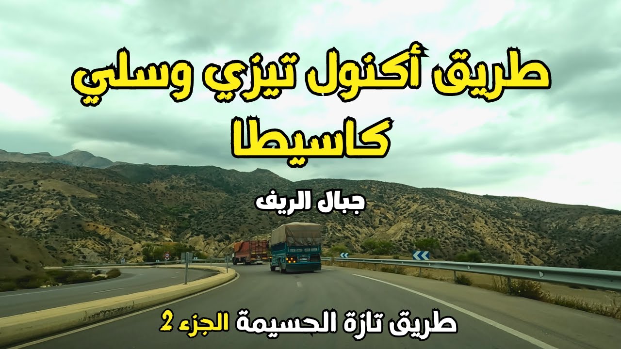 الطريق السريع تازة الحسيمة   الجزء 2 مقطع أكنول كاسيطا, مناظر رائعة بجبال الريف