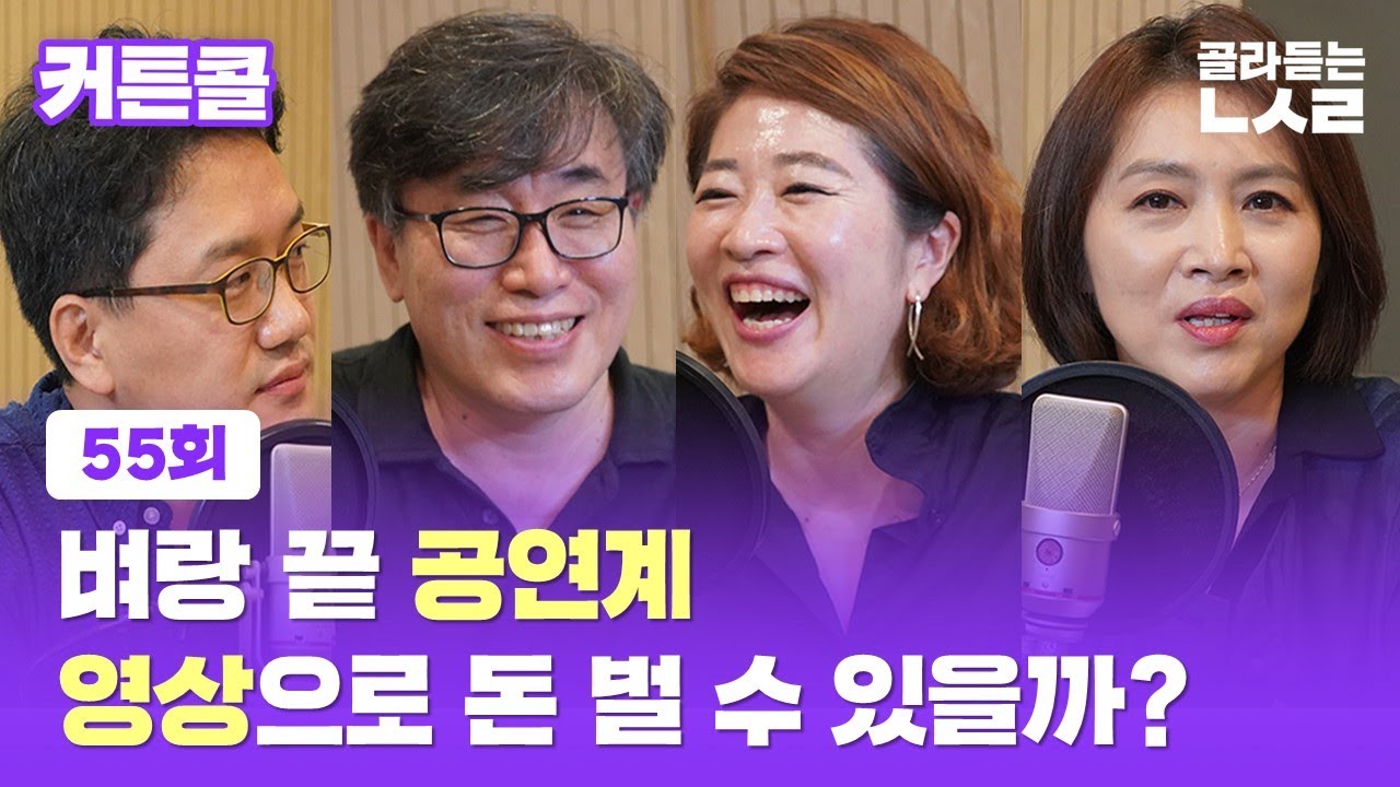 커튼콜 55 : 코로나19 대격변의 시기…공연예술은 어떻게 변하고 있나 / SBS / 골라듣는 뉴스룸