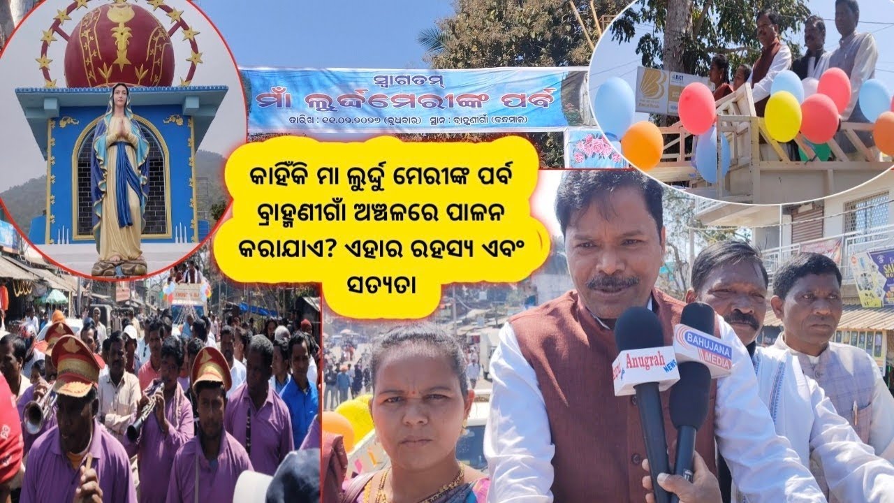 କାହିଁକି ଫେବୃଆରୀ ୧୧ ମା ଲୁର୍ଦ୍ଦୁ ମେରୀଙ୍କ ପର୍ବ ବ୍ରାହ୍ମଣୀଗାଁ ଅଞ୍ଚଳରେ ପାଳନ କରାଯାଏ? ଏହାର ରହସ୍ୟ ଏବଂ ସତ୍ୟତା 