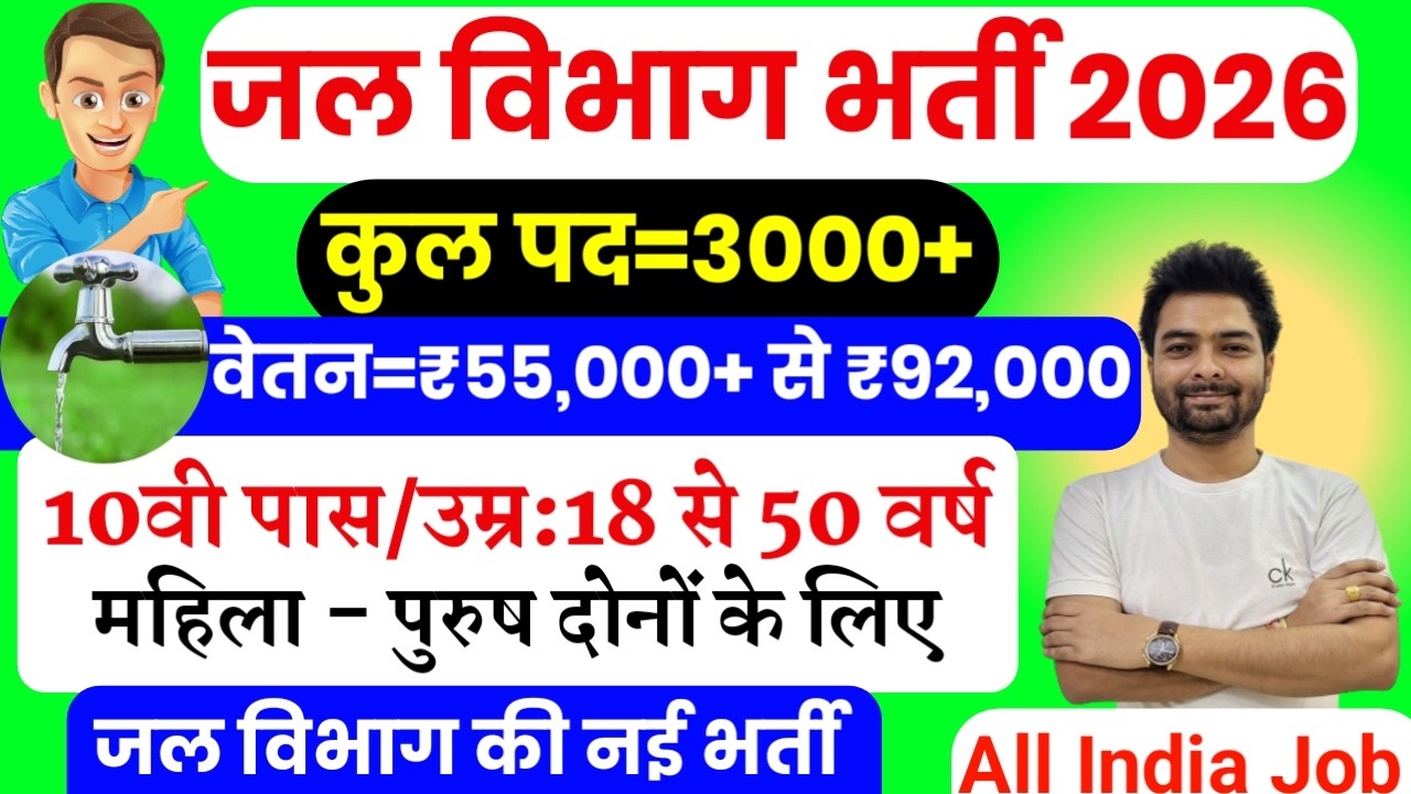 जल विभाग भर्ती 2026 / Jal Vibhag Vacancy 2026 / new govt job vacancy in 2026 #newvacancy2026