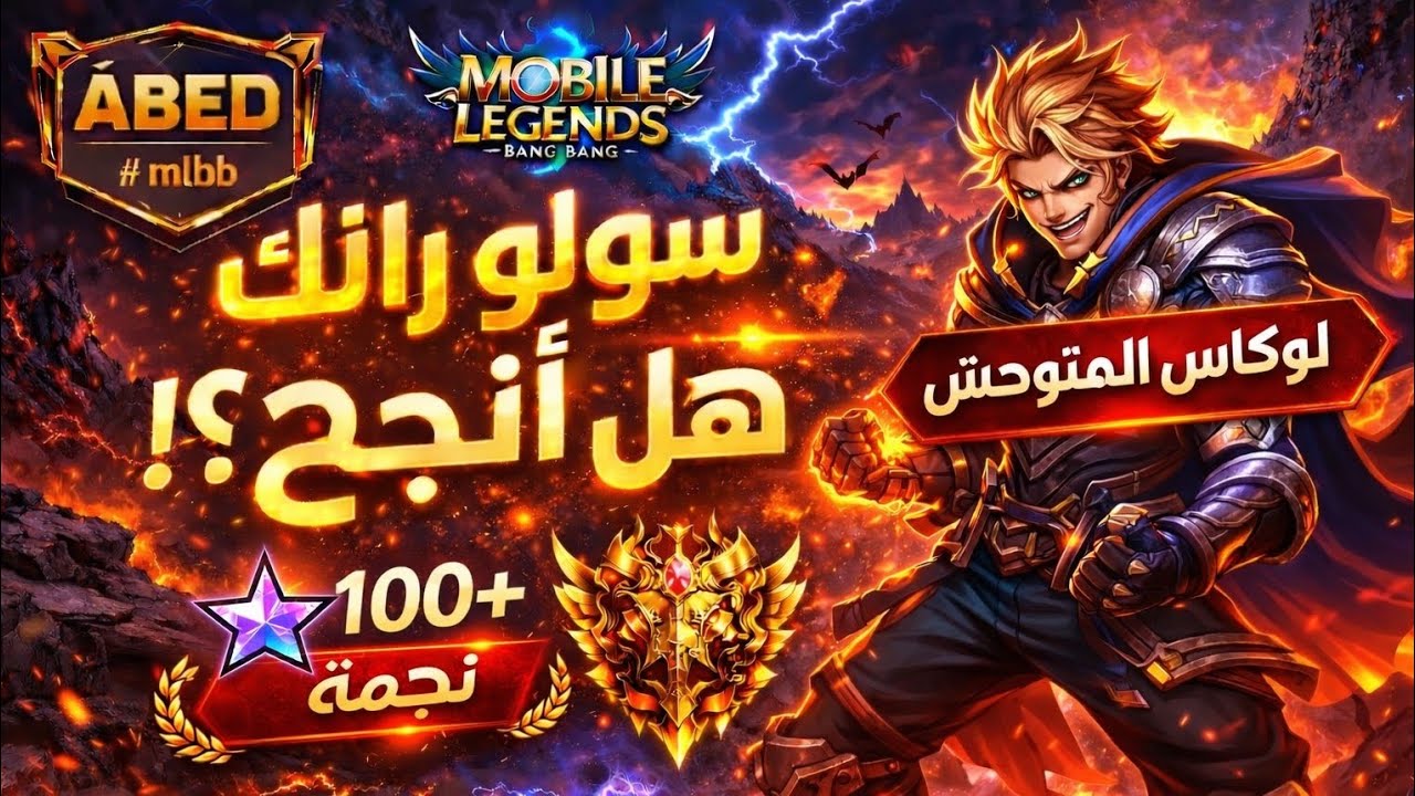 لوكاس ماخد باف محترم🐅🔥 لازم تجربه جنجل ازا كان ضدك فايتر او تانكي جنجل | موبايل ليجند 