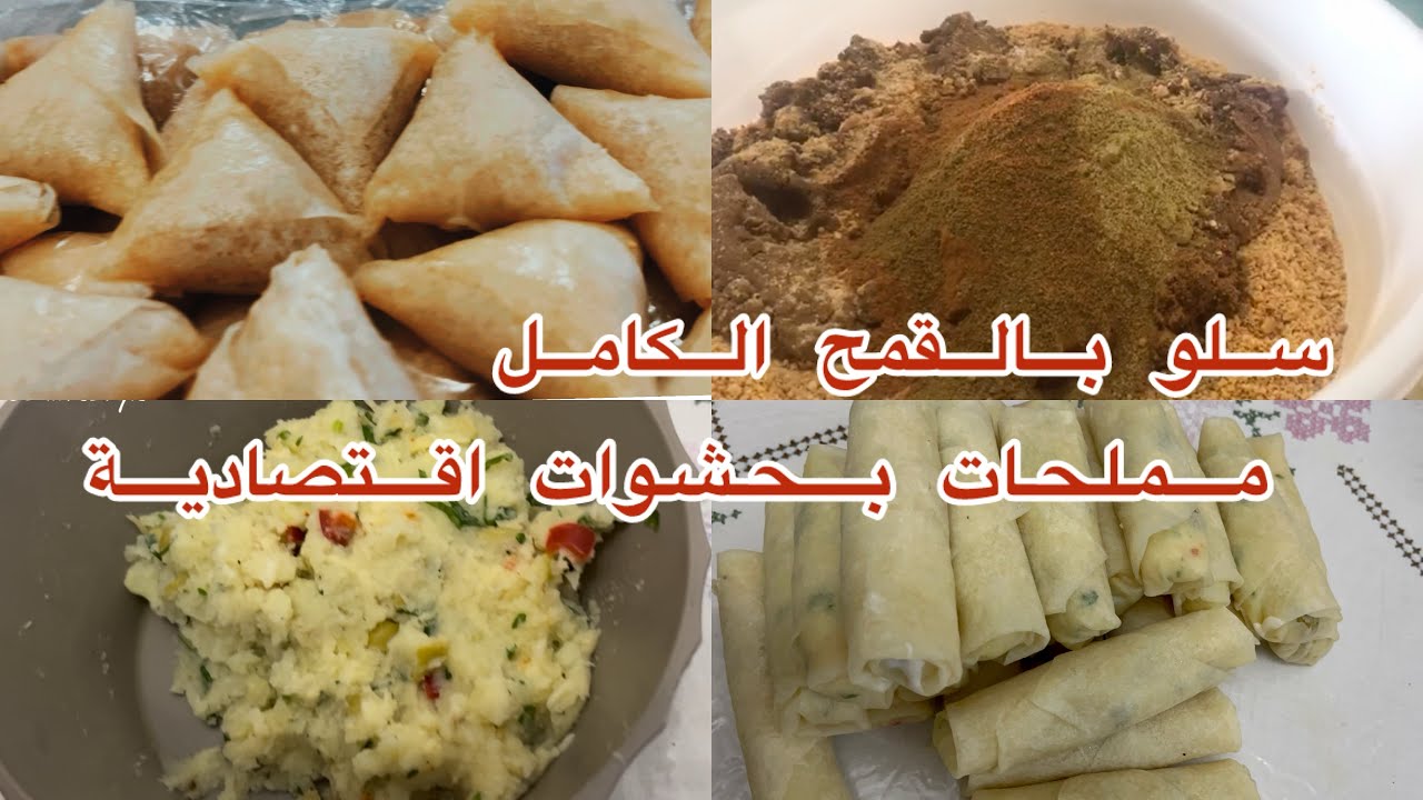 تحضيرات رمضان موالح ومعسلات بحشوات اقتصادية وسهلة ولذيذة وسلو بدقيق القمح الكامل 👌