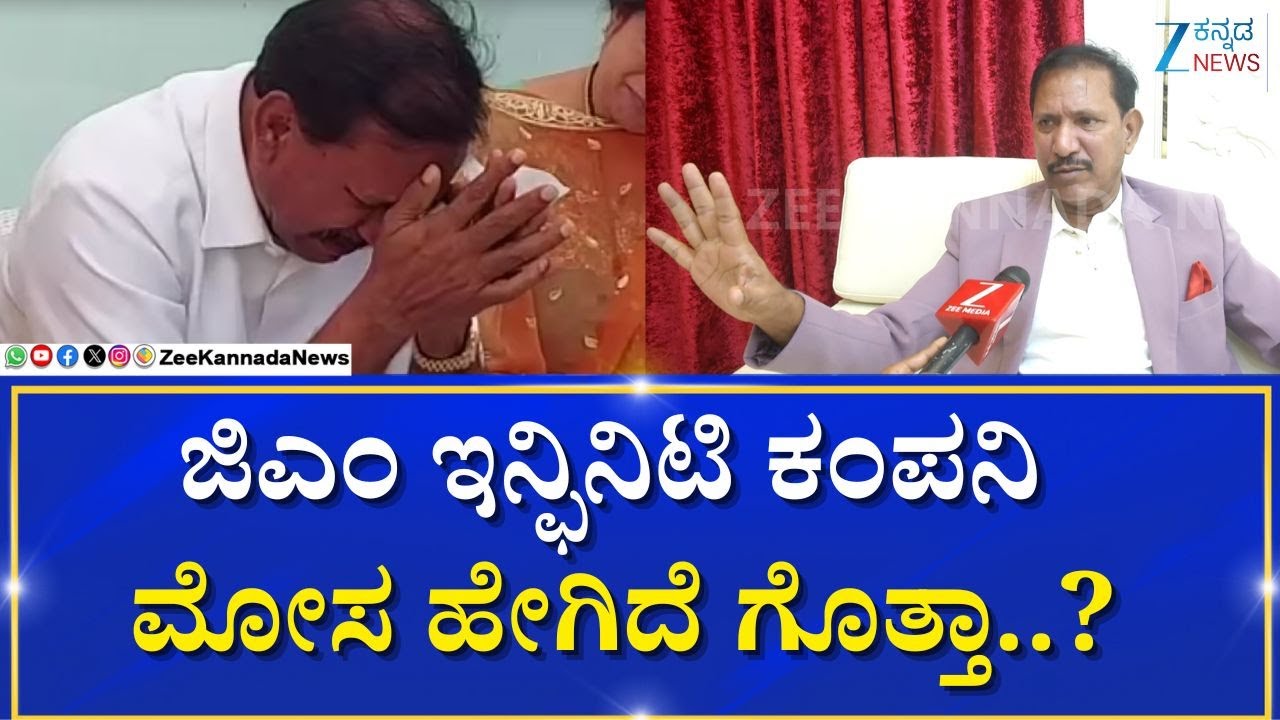 KGF Babu | GM Infinity Company | ಕೆಜಿಎಫ್ ಬಾಬು ನೀಡಿದ್ದಾರೆ ಸಂಪೂರ್ಣ ಮಾಹಿತಿ