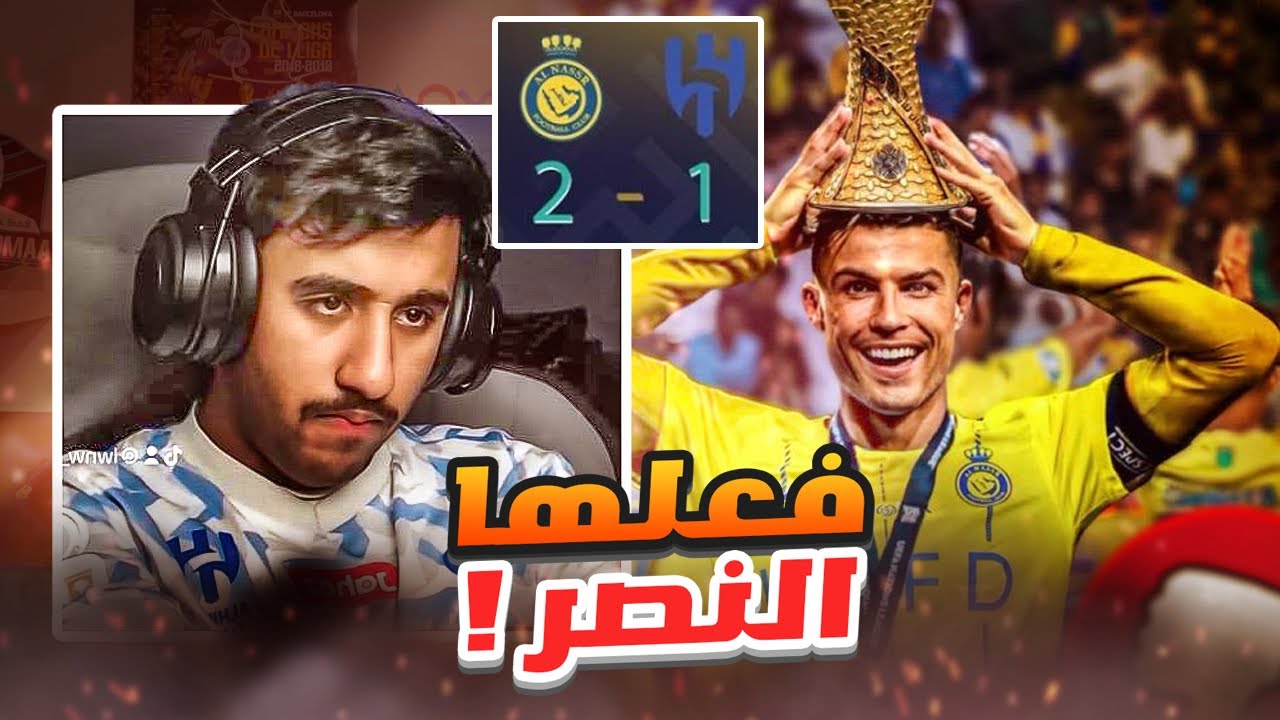 ردة فعل هلالي على مباراة الهلال و النصر 1-2 نهائي البطولة العربية ( سواها النصر 💔💔)