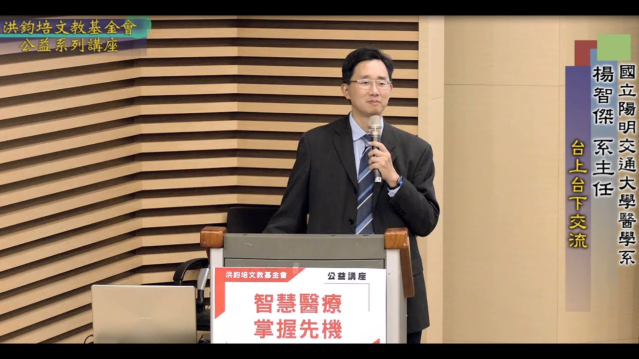 智慧醫療・掌握先機  楊智傑  主講