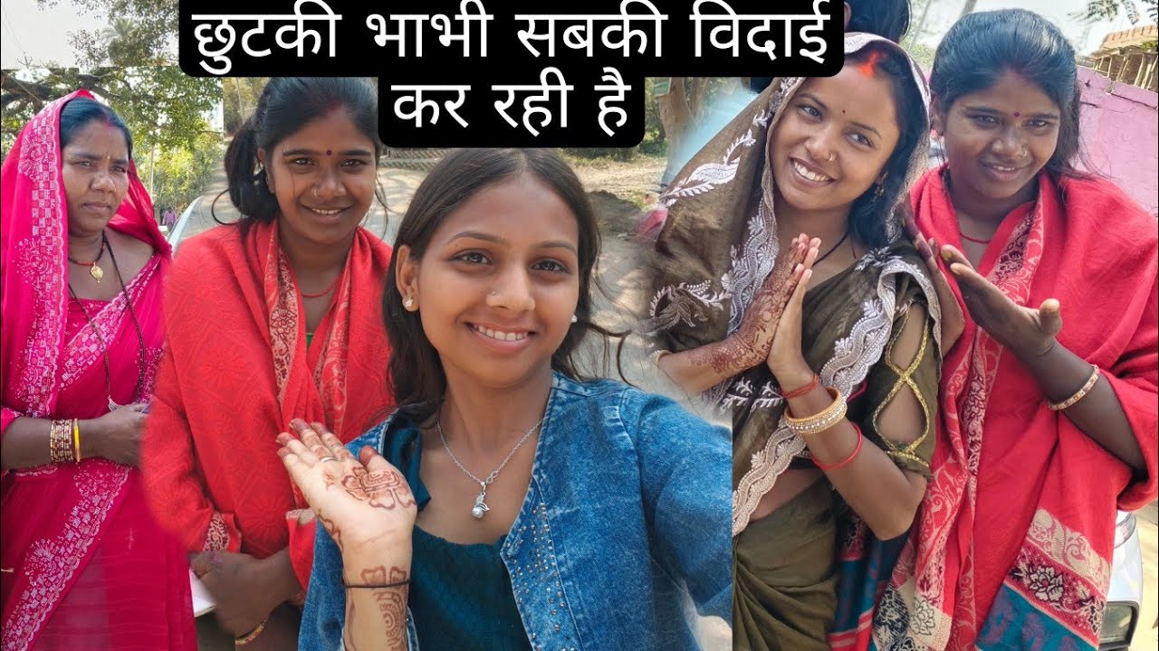 छुटकी भाभी किसकी विदाई कर रही है #shortvideo @anupmavlog