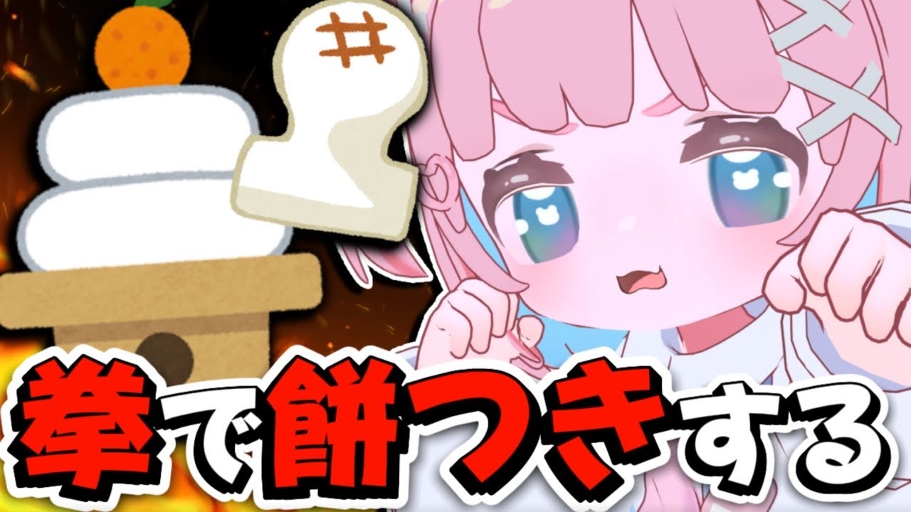 【愛情たっぷり】拳で餅つきしてもちもちになります！おてて注意！【 #もちでんぱ】