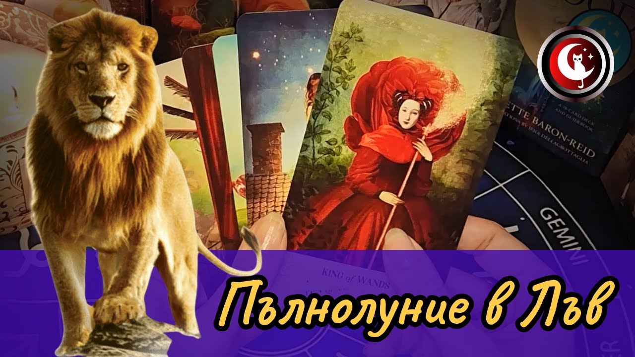 🌕🦁КАКВО носи за ТЕБ ПЪЛНОЛУНИЕТО в ЛЪВ❓ Предсказание и бъдеще. Гледане на карти Таро