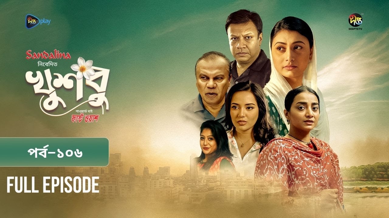 New Drama Khusbu l খুশবু l EP 106 l Samira Khan Mahi l Misti Ghosh l Fazlur Rahman Babu l DeeptoTV