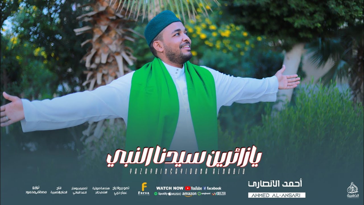يازائرين سيدنا النبي Ya Za2ereen Sidna Elnaby  | المنشد أحمد الأنصارى Ahmed Elansary