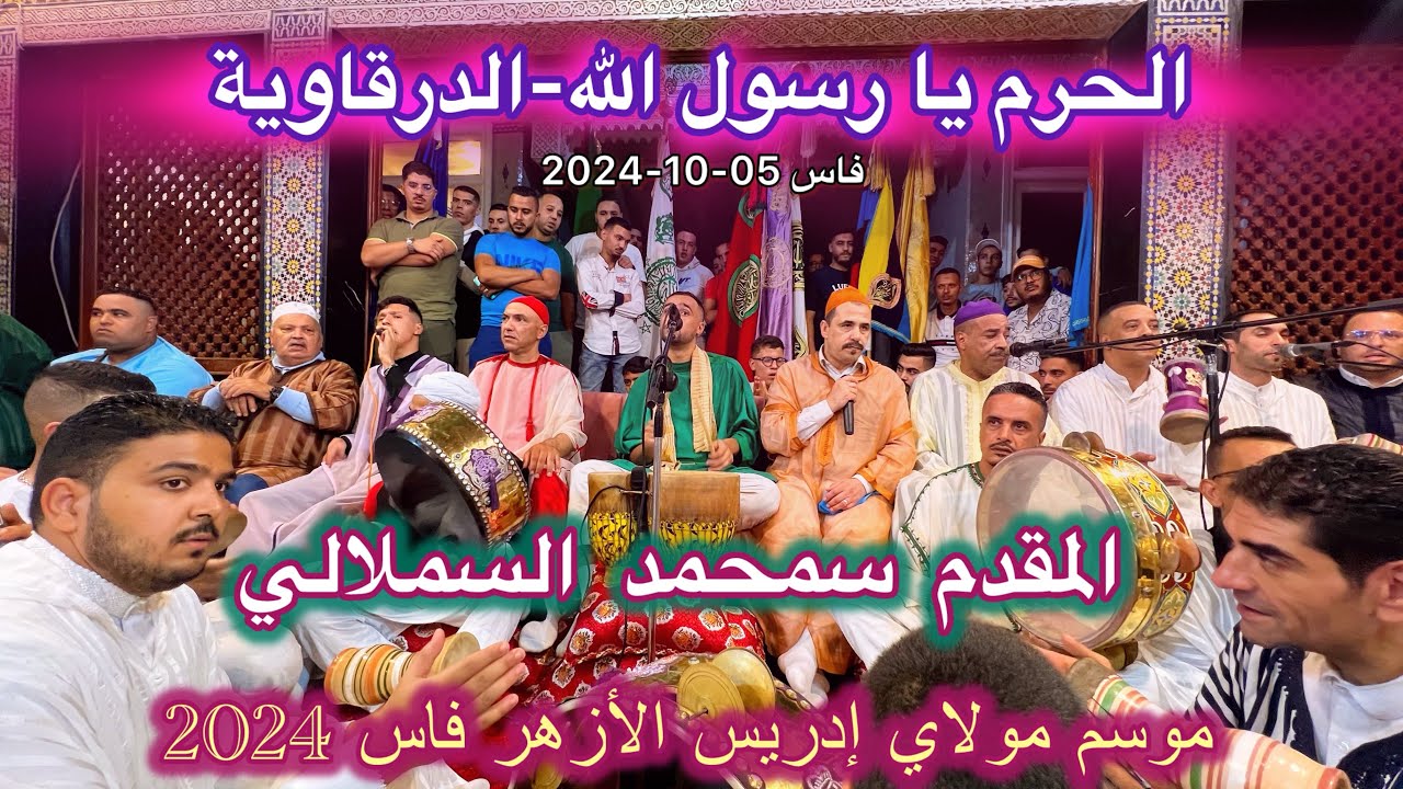 Issawa الحرم يا رسول الله و الدرقاوية عيساوة المقدم محمد السملالي موسم مولاي إدريس الأزهر فاس