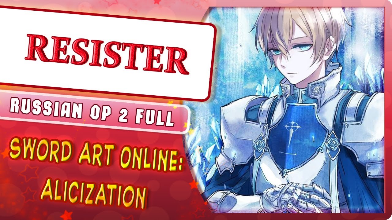 Sword Art Online: Alicization OP 2 (RESISTER) КАВЕР НА РУССКОМ @MarieBibika