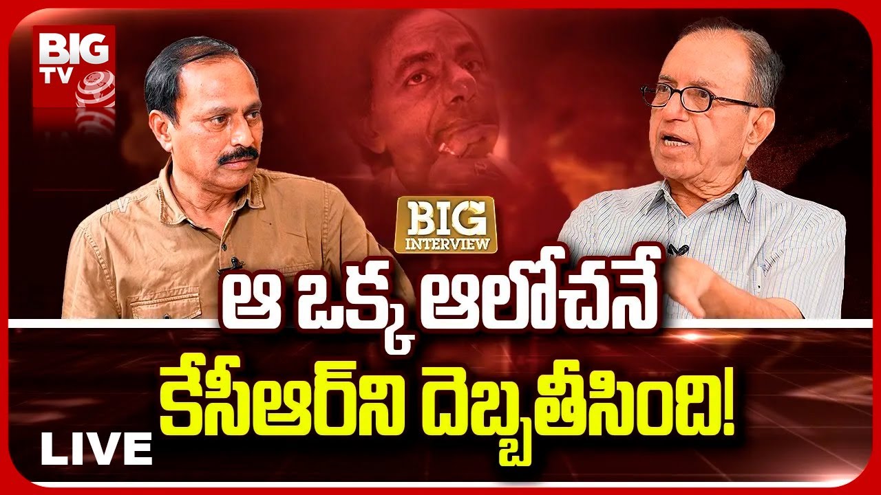 Prof Haragopal Exclusive Interview LIVE | Big Interview With Haragopal | ప్రొఫెసర్ హరగోపాల్ | BIG TV