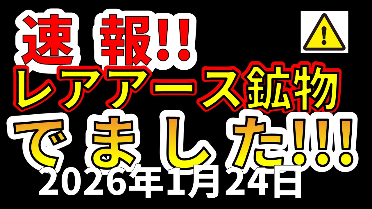 【速報！】なんと群馬県でレアアース鉱物が発見！！わかりやすく解説します！！
