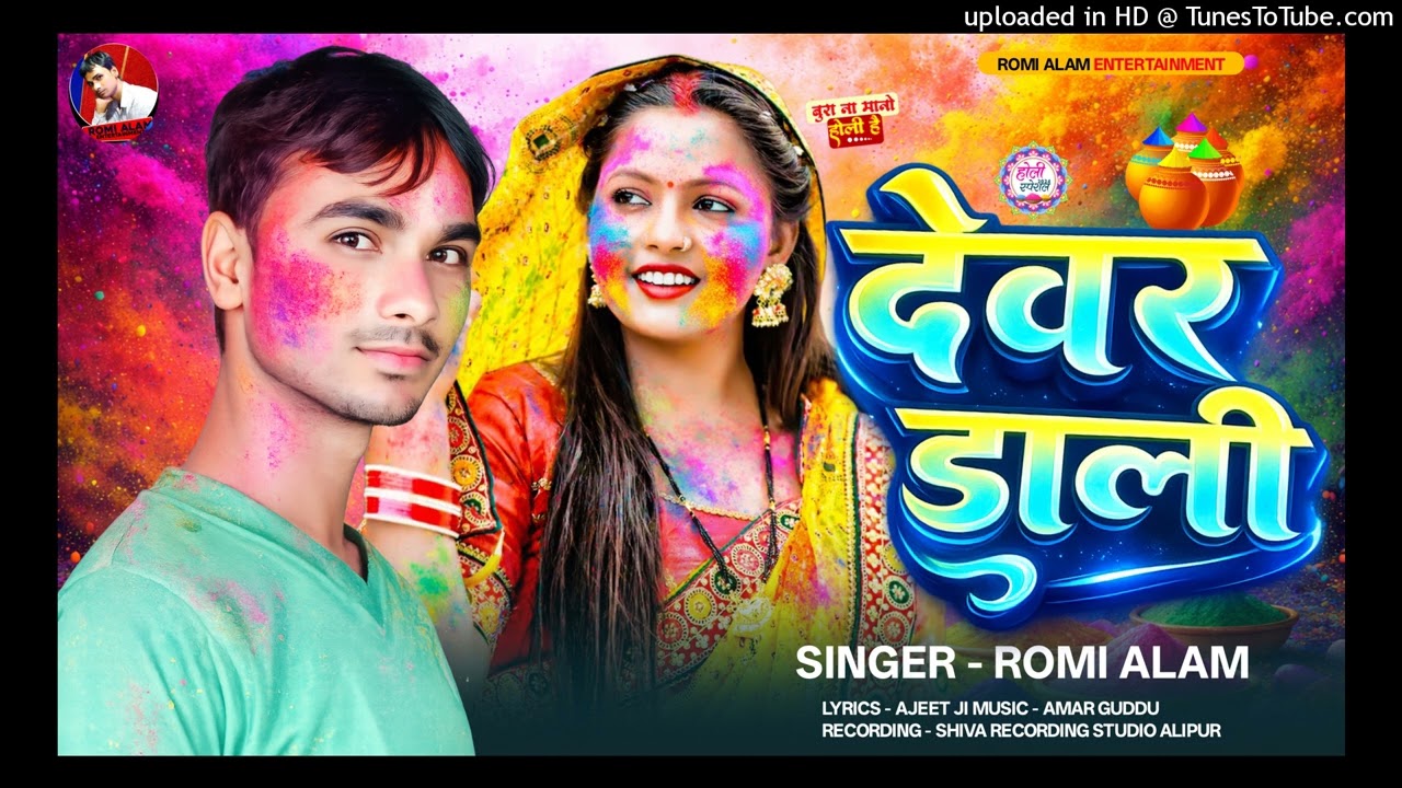 Audio #देवर  डाली #Devre Dallee #New Holli Song #2026 Viral #Bhojpuri  #Singer Romi Alam
