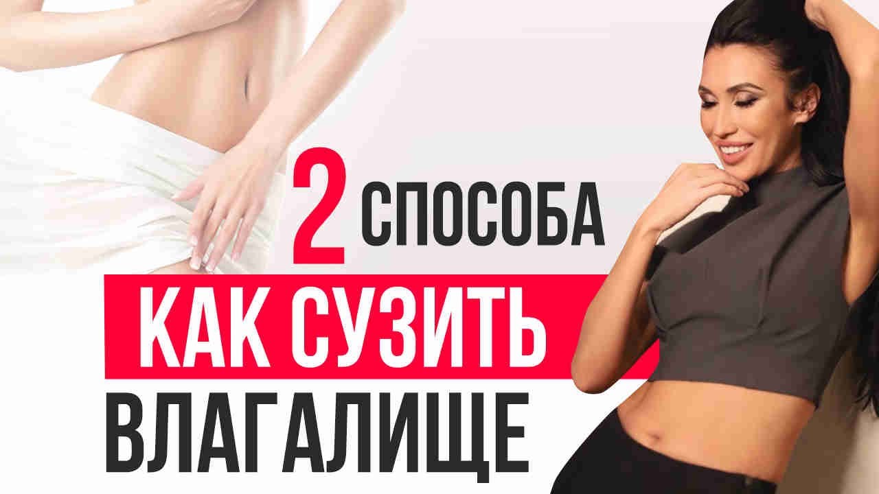 Как сузить влагалище? 2 способа и 7 основных причин проблемы