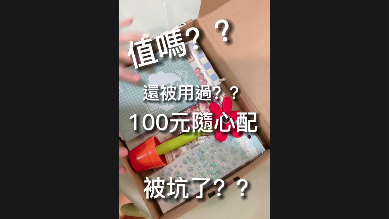 開箱隨心配🤮｜一點都不值🤢啪啪打臉｜貼紙竟然……