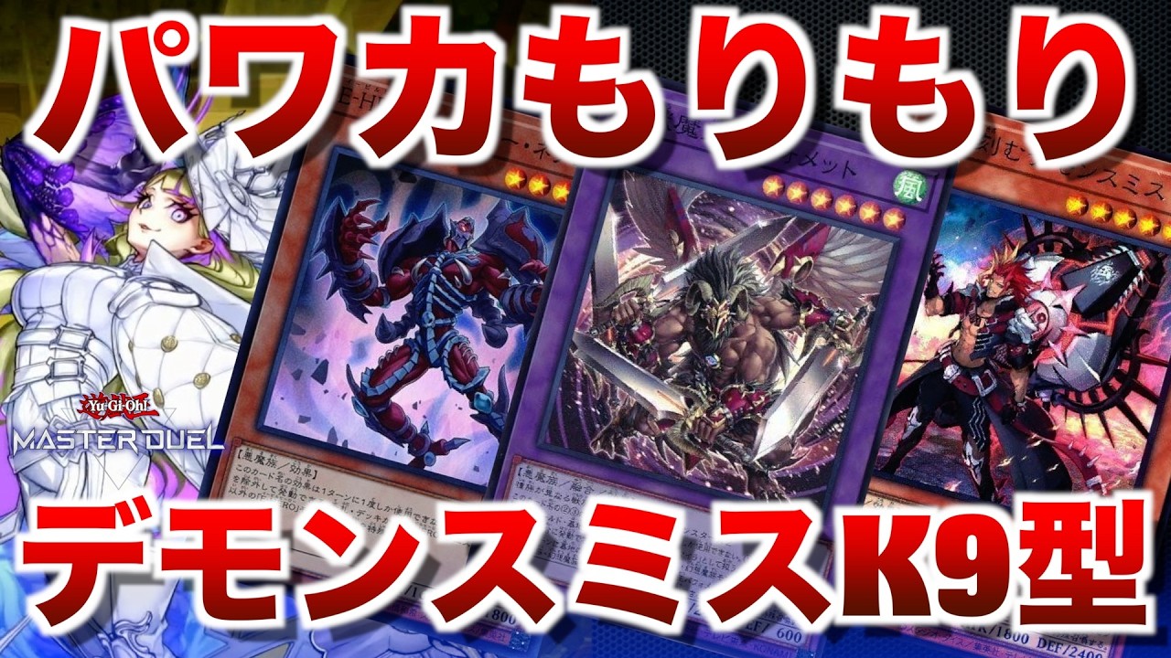 【K9デモンスミスキマイラ】デモンスミスとK9を盛ってパワカの比率を上げたキマイラ【#遊戯王マスターデュエル】
