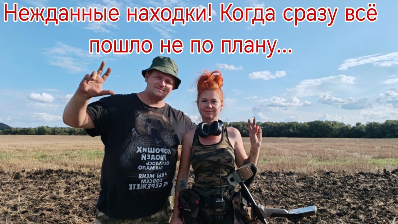 Нежданные находки! Когда сразу всё пошло не по плану... В поисках кладов, монет и старины. 16.08.25г