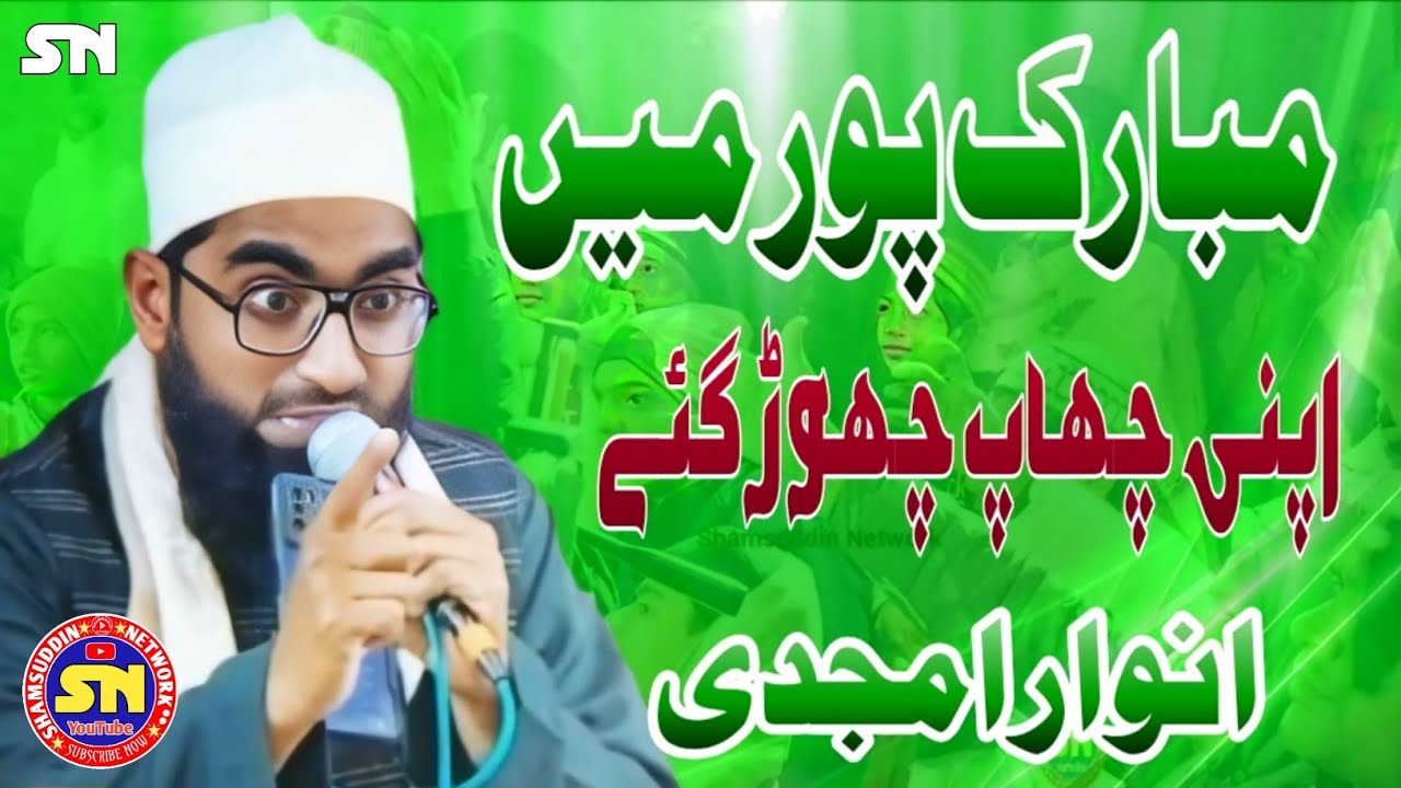 New Naat 2026 | Anwar Amjadi Naat | Urs Qazi e Shariat Mubarakpur #naat #naatsharif #naatshareef 