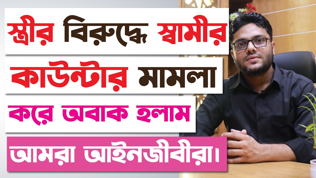 স্ত্রীর বিরুদ্ধে কাউন্টার মামলা করে যা দেখলেন স্বামী | Counter Joutuk Mamla | Case Studies EP-1 |