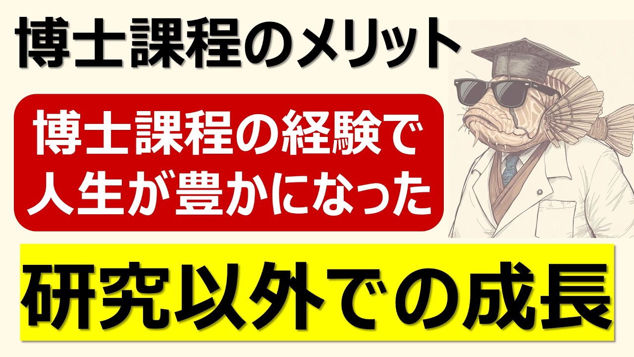 [博士課程のメリット②] 研究面以外の重要な成長