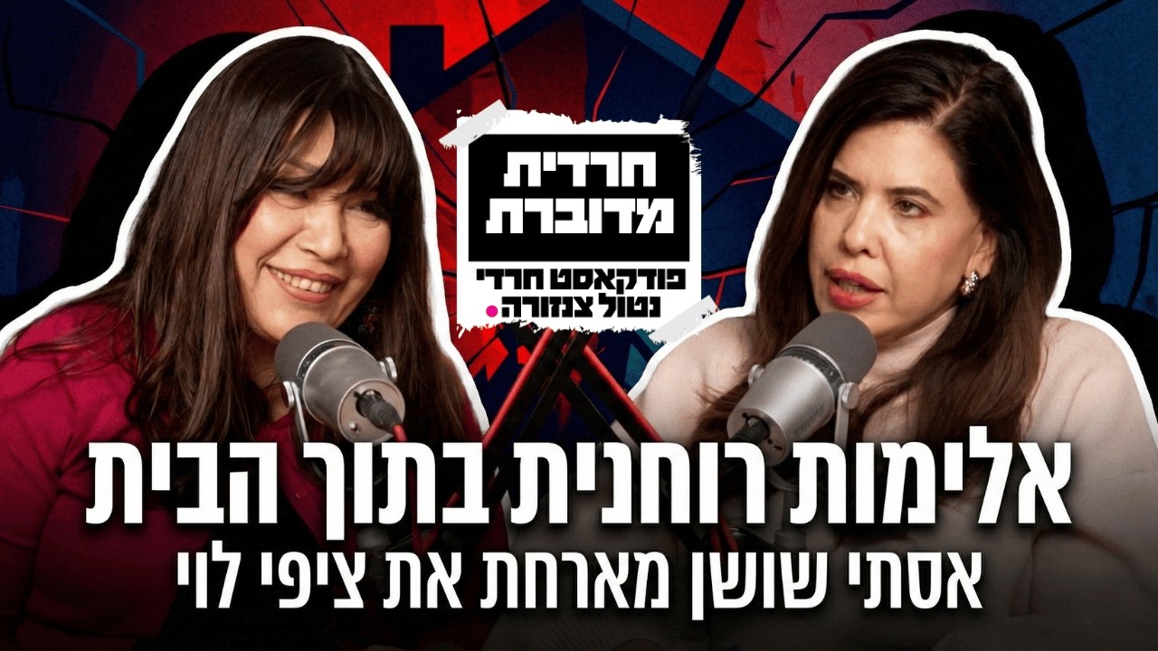 אלימות רוחנית בתוך הבית | אסתי שושן מארחת את ציפי לוי