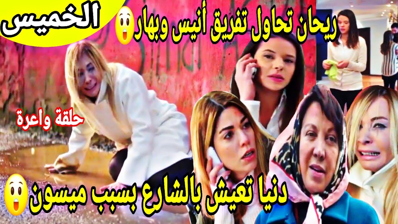 حلقة الخميس الجزء1💔دنيا متشردة بالشوارع😱ريحان تتجسس على انيس وبهار😲ميسون تقرر اخد نوران بالقوة🥹.....