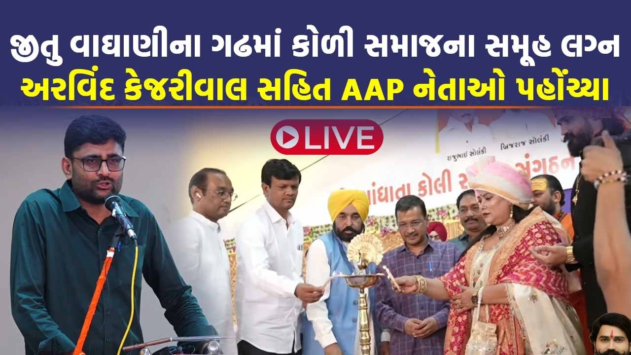 LIVE Bhavnagar માં કોળી સમાજના કાર્યક્રમમાં પહોંચ્યા ગોપાલ ઈટાલિયા 📱